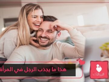 غير الجمال.. 10صفات يعشقها الرجل في المرأة