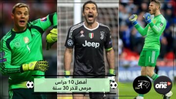 تعرف على أفضل 10حراس مرمى في العالم خلال الـ30 سنة الأخيرة