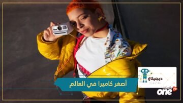شاهد.. أصغر كاميرا فورية في العالم.. 100 دولار تصنع المعجزات
