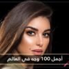 ياسمين صبري مجددا ضمن أجمل 100 وجه في العالم