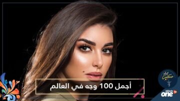 ياسمين صبري مجددا ضمن أجمل 100 وجه في العالم