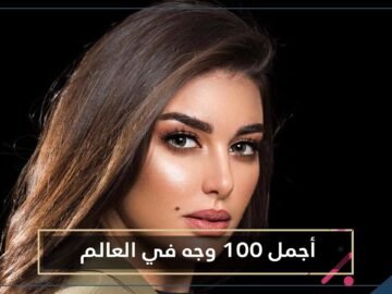ياسمين صبري مجددا ضمن أجمل 100 وجه في العالم
