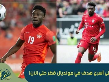 هدف سجل بعد 100 ثانية فقط.. تعرف على أسرع هدف في مونديال قطر!