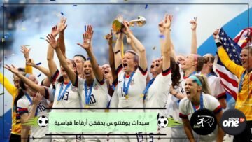 100مبارة ب 82 انتصارا.. أرقاما تاريخية حققها فريق يوفنتوس للسيدات