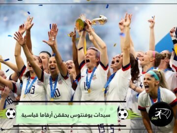 100مبارة ب 82 انتصارا.. أرقاما تاريخية حققها فريق يوفنتوس للسيدات