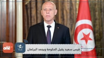 الرئيس التونسي يقيل الحكومة ويجمد البرلمان والغنوشي يرد هذا انقلاب والشعب سيحمي الثورة والدستور