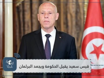 الرئيس التونسي يقيل الحكومة ويجمد البرلمان والغنوشي يرد هذا انقلاب والشعب سيحمي الثورة والدستور
