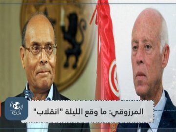 المرزوقي ما وقع الليلة انقلاب