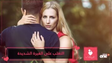 طرق للتغلب على الغيرة الشديدة على خطيبك