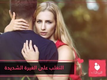 طرق للتغلب على الغيرة الشديدة على خطيبك