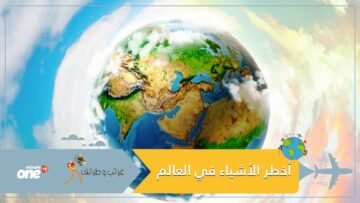 أخطر الأشياء المخيفة والمميتة بالعالم