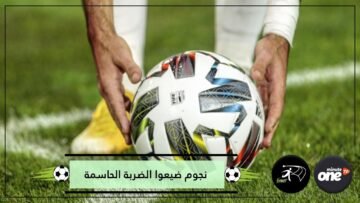 حسرة ركلات الترجيح.. هؤلاء النجوم أضاعوا الضربة الحاسمة