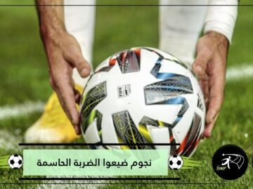 حسرة ركلات الترجيح.. هؤلاء النجوم أضاعوا الضربة الحاسمة