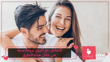 التعامل مع الزوج برومانسية من خلال هذه الطرق
