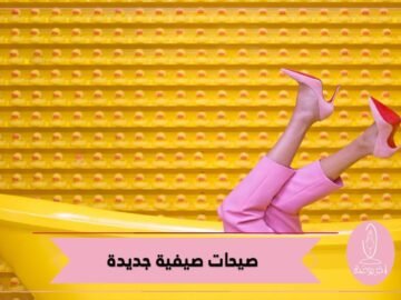 صيحات صيفية جربيها هذا الموسم