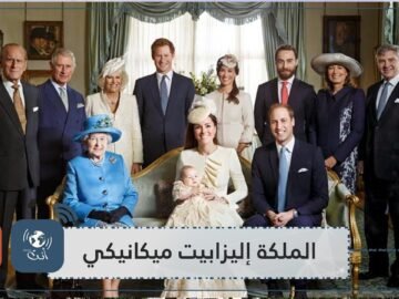 بالفيديو.. أغرب الحقائق عن العائلة المالكية الملكة إليزابيث كانت ميكانيكي