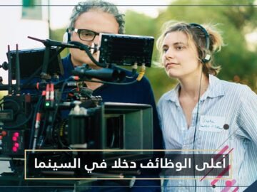 الممثلون ليسوا على رأسها.. أعلى الوظائف دخلا في صناعة السينما