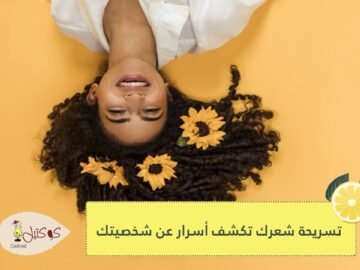 تسريحة شعرك تكشف أسرار عن شخصيتك هل تفضلين الكيرلي أم الناعم؟