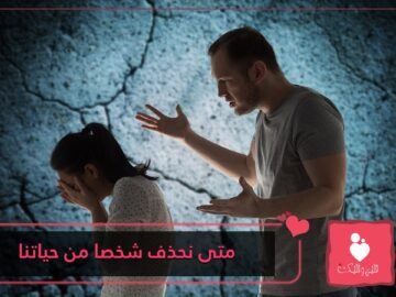 علامات توضح لك العلاقة السامة وكيف يمكنك قطعها