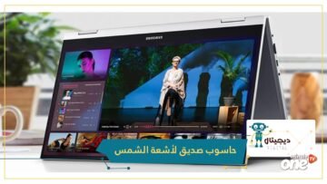 شاهد.. لاب توب جديد من سامسونج صديق لأشعة الشمس