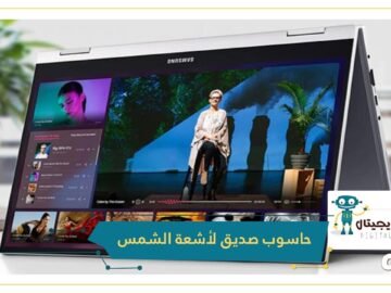 شاهد.. لاب توب جديد من سامسونج صديق لأشعة الشمس