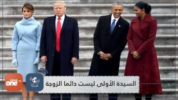 هل تعتقد أن السيدة الأولى في البيت الأبيض دائما ما تكون زوجة الرئيس؟.هذه المعلومات ستغير نظرتك