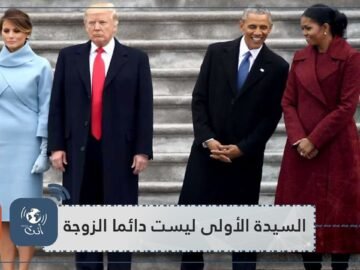 هل تعتقد أن السيدة الأولى في البيت الأبيض دائما ما تكون زوجة الرئيس؟.هذه المعلومات ستغير نظرتك