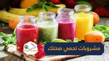 هذه المشروبات تحمي صحتك من الأمراض
