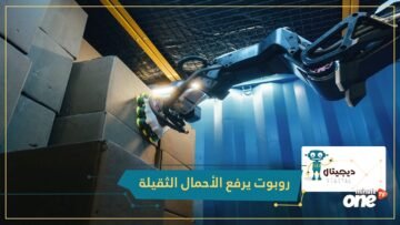ستريتش.. روبوت جديد يرفع الأحمال الثقيلة وهو مصمم للقيام بعمل واحد فقط