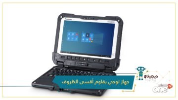 شاهد.. جهاز لوحي من باناسونيك يقاوم أقسى الظروف المناخية والاستخدامات الشاقة