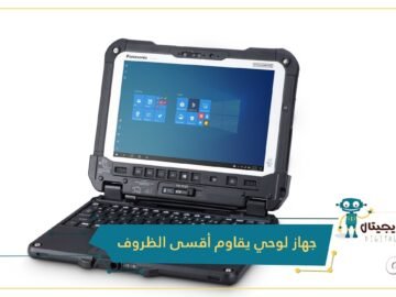 شاهد.. جهاز لوحي من باناسونيك يقاوم أقسى الظروف المناخية والاستخدامات الشاقة