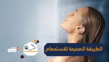 لسنوات يجرى الاستحمام بطريقة خطأ.. هذه هي الطريقة الصحيحة