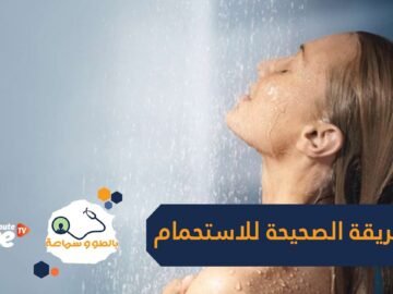 لسنوات يجرى الاستحمام بطريقة خطأ.. هذه هي الطريقة الصحيحة
