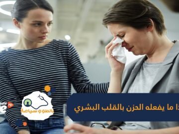 كسر القلب يؤدي للوفاة.. دراسة تخبرك بما يفعله الحزن بالبشر
