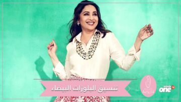 تعرفي على طرق تنسيق البلوزات البيضاء للصيف