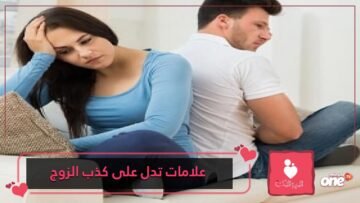 علامات كذب الزوج على زوجته