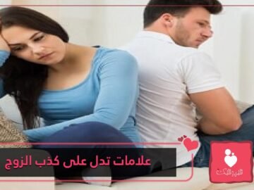 علامات كذب الزوج على زوجته