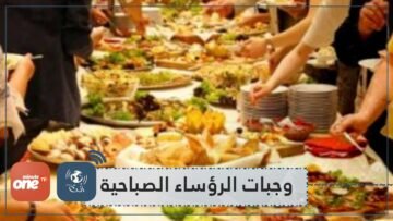 تعرفوا إلى وجبات الرؤساء في الصباح!