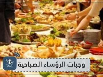 تعرفوا إلى وجبات الرؤساء في الصباح!