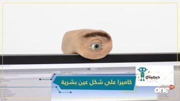 شاهد.. تفتح وتغلق وترفع الحاجب.. كاميرا على شكل عين بشرية