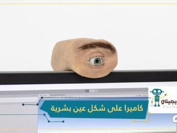 شاهد.. تفتح وتغلق وترفع الحاجب.. كاميرا على شكل عين بشرية