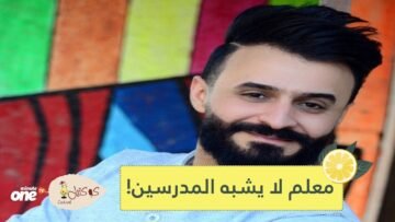 شاهد.. معلم عراقي يبتكر طريقة لافتة لتحبيب طلبته الصغار بالدروس