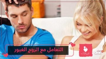طرق التعامل مع غيرة الزوج المفرطة