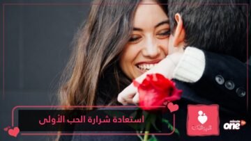عادات تساعد المتزوجين على استعادة شرارة الحب الأولى