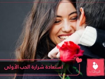 عادات تساعد المتزوجين على استعادة شرارة الحب الأولى
