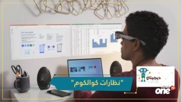 نظارات كوالكوم الجديدة تتيح تثبيت الشاشات الافتراضية على الجدران
