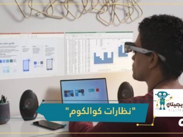 نظارات كوالكوم الجديدة تتيح تثبيت الشاشات الافتراضية على الجدران