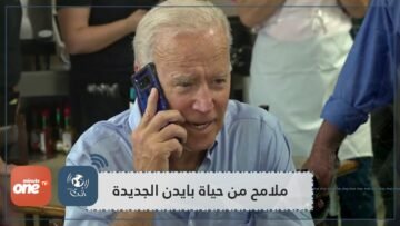 هوايات مفضلة وعادة يحتفظ بها.. ملامح من حياة بايدن في البيت الأبيض