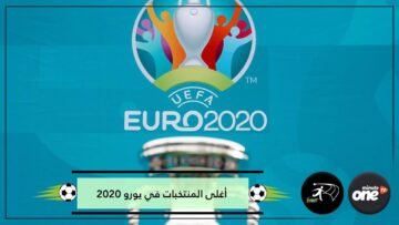 اثنان منها تجاوزت قيمتهما مليارا.. أغلى 3 منتخبات مشاركة في يورو 2020
