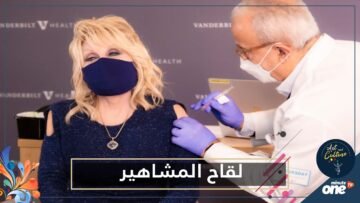هؤلاء المشاهير حصلوا على لقاح كورونا.. تعرف عليهم